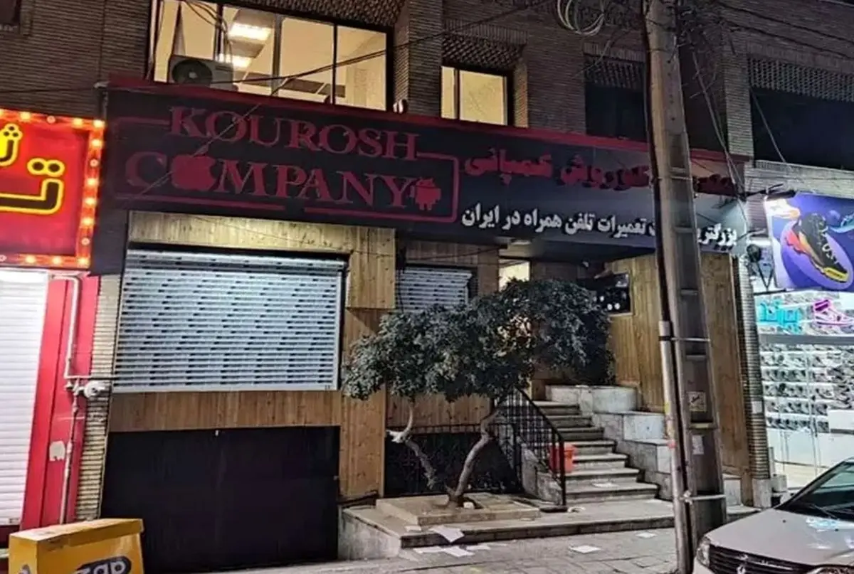 (تصویر) وضعیت شرکت کوروش کمپانی بعد از تخلیه!