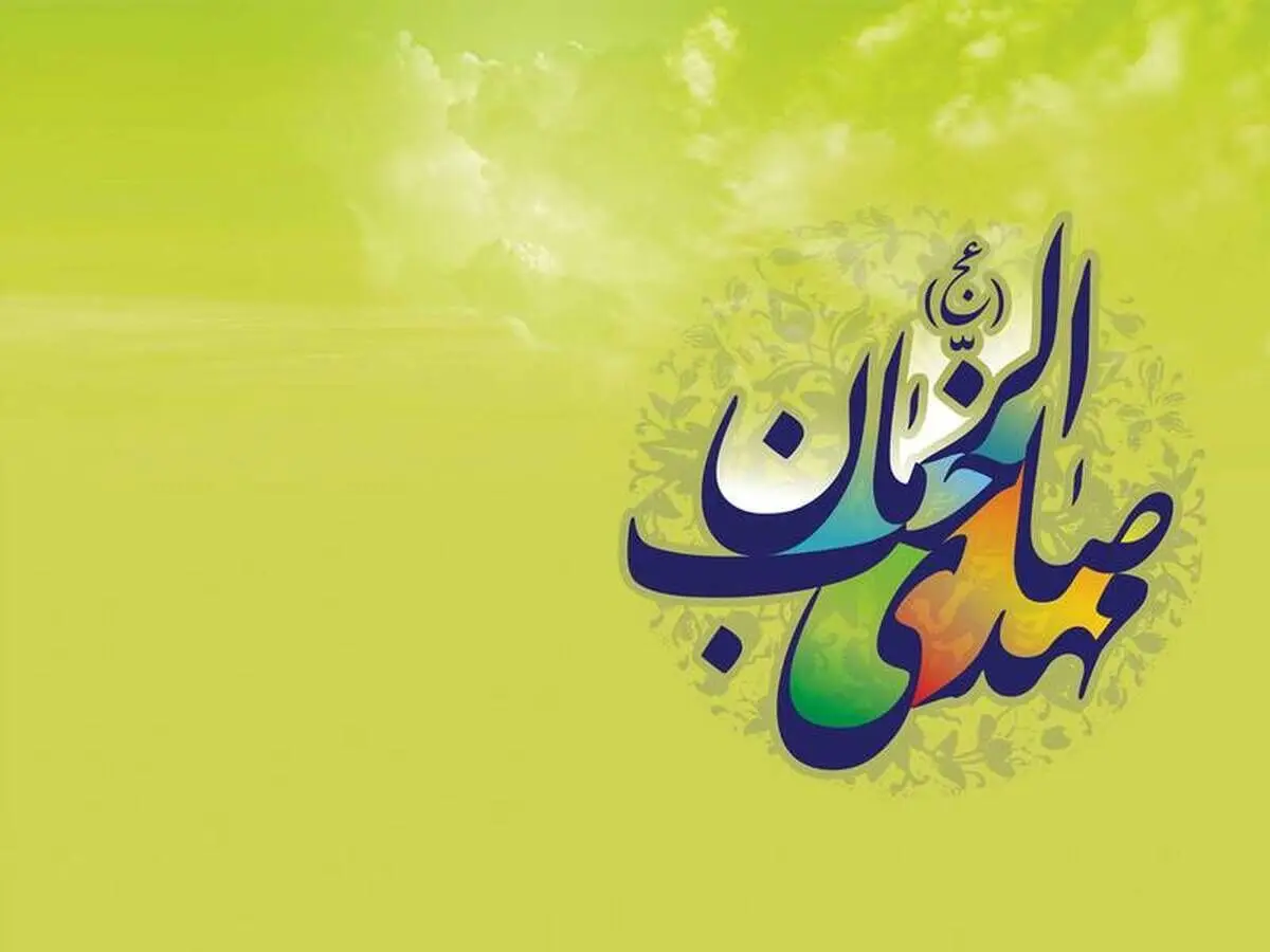 زیباترین پیام‌های تبریک نیمه شعبان و میلاد حضرت مهدی (عج) 