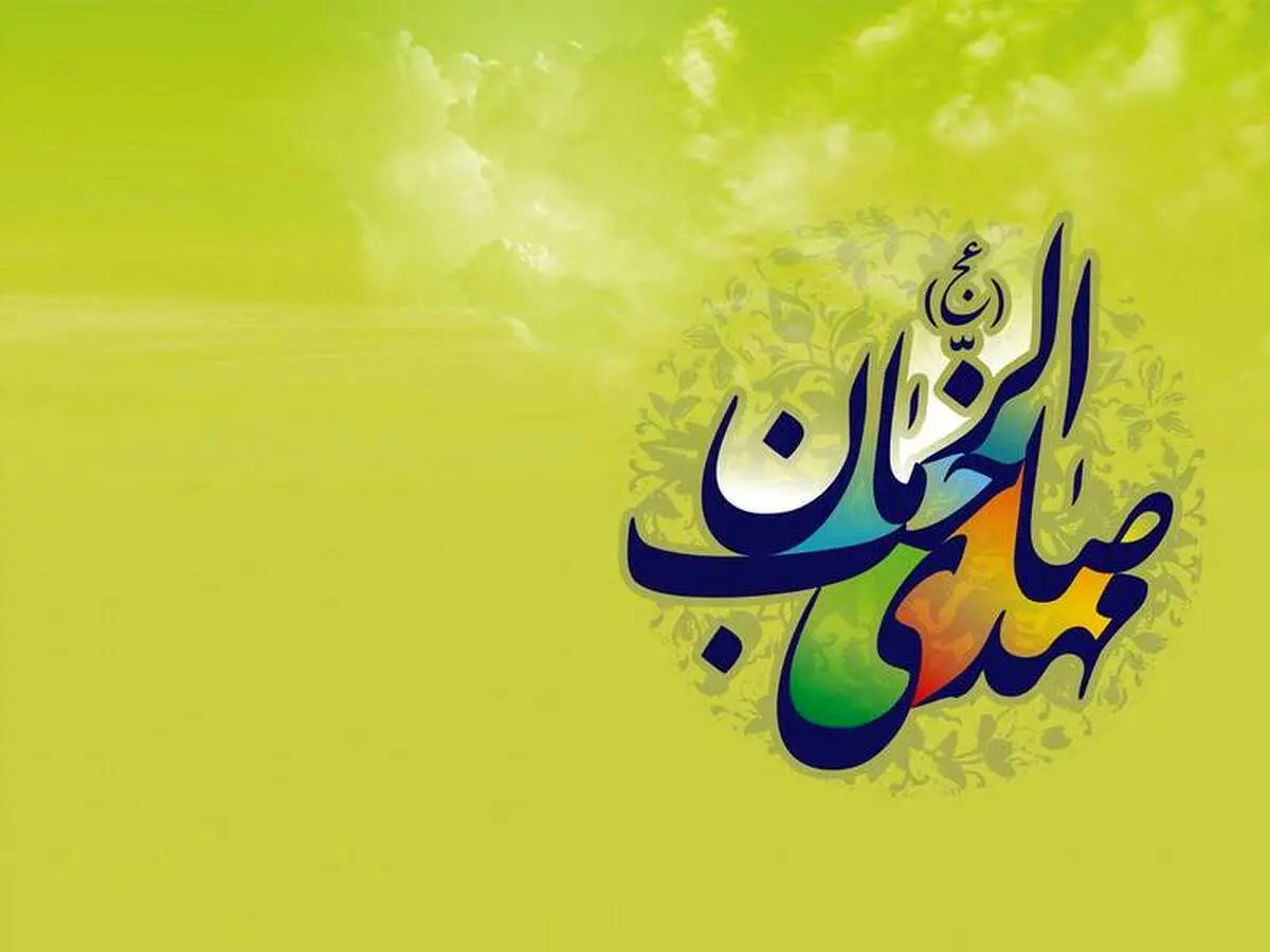 زیباترین پیام‌های تبریک نیمه شعبان و میلاد حضرت مهدی (عج) 