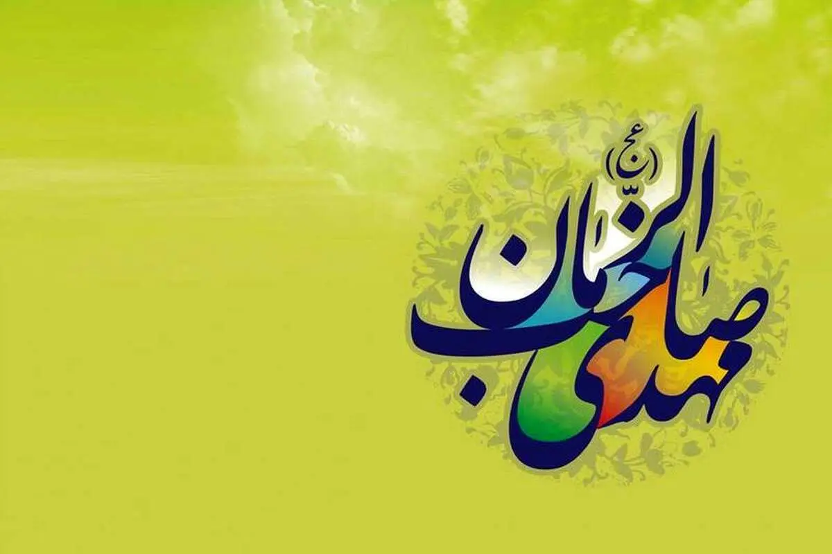 زیباترین پیامهای تبریک نیمه شعبان و میلاد حضرت مهدی (عج)