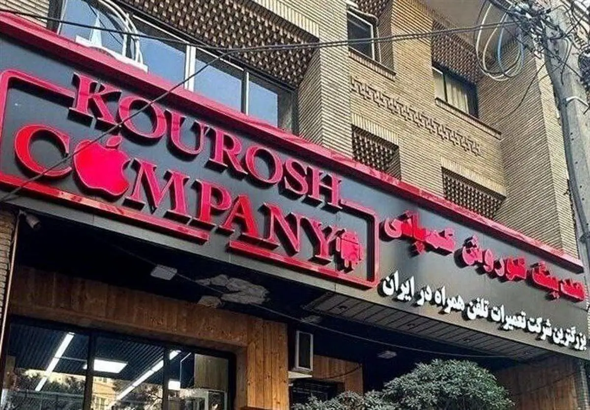 سیب سرخ کوروش!