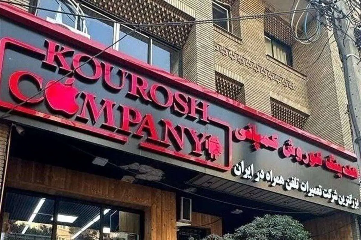 سیب سرخ کوروش!