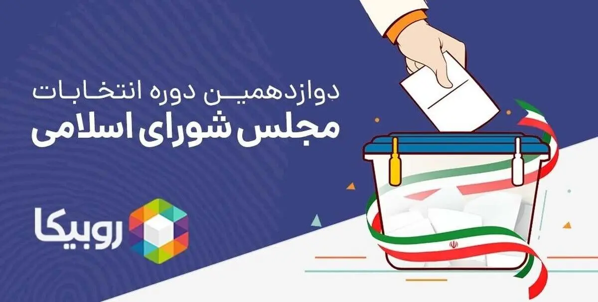 بسته‌ی ویژه روبیکا برای کاندیداهای انتخابات مجلس