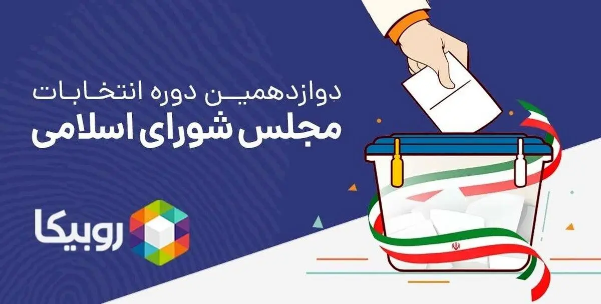 بسته‌ی ویژه روبیکا برای کاندیداهای انتخابات مجلس