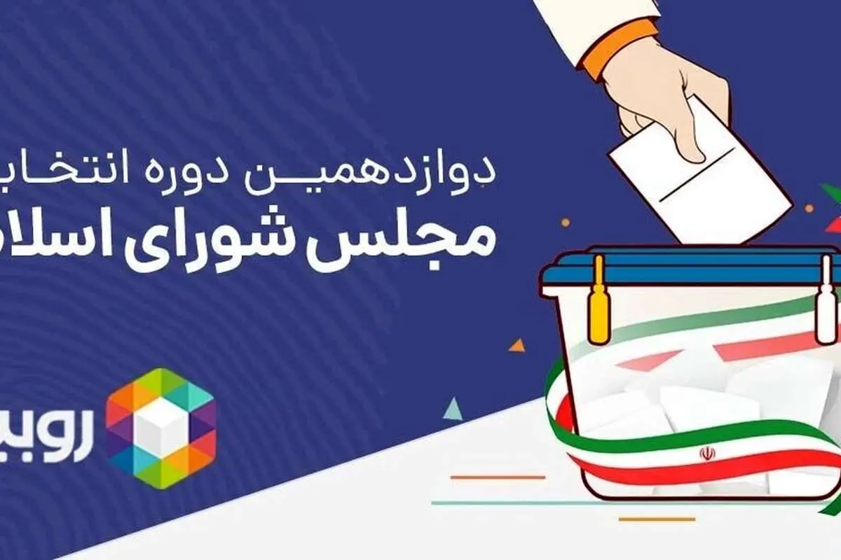 بسته‌ی ویژه روبیکا برای کاندیداهای انتخابات مجلس