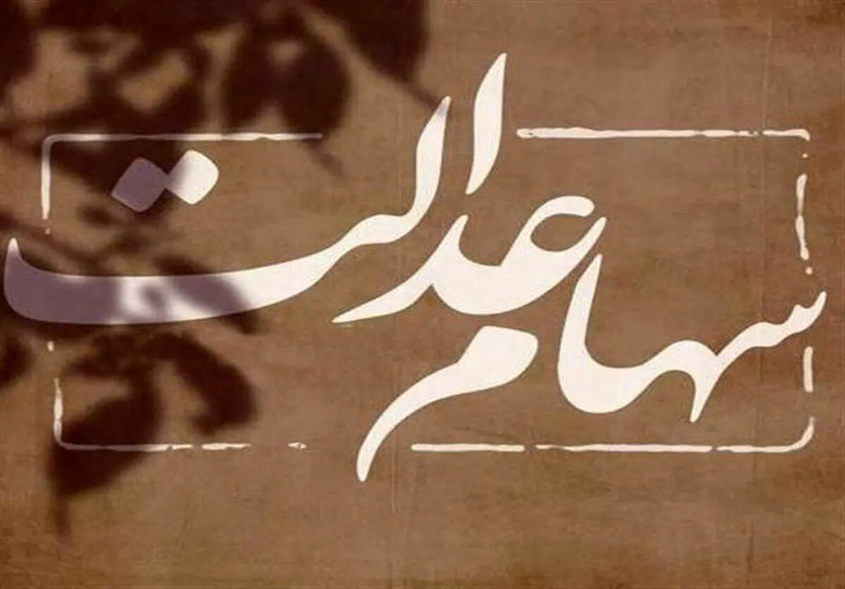 نماینده مجلس: جاماندگان سهام عدالت بیش از ۲۴ میلیون نفر هستند