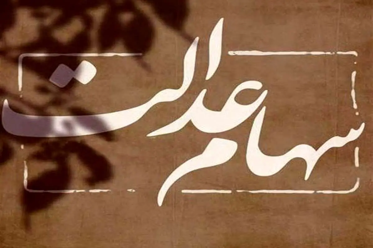 نماینده مجلس: جاماندگان سهام عدالت بیش از ۲۴ میلیون نفر هستند