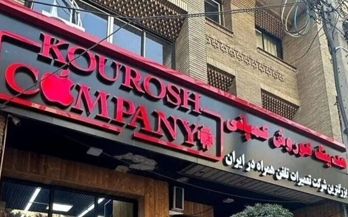 مالک کوروش کمپانی ۴ ماه قبل از هشدار دولت فرار کرده بود!