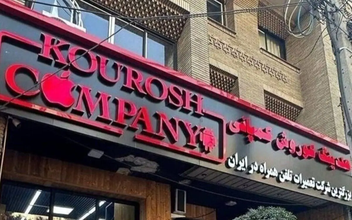 مالک کوروش کمپانی ۴ ماه قبل از هشدار دولت فرار کرده بود!