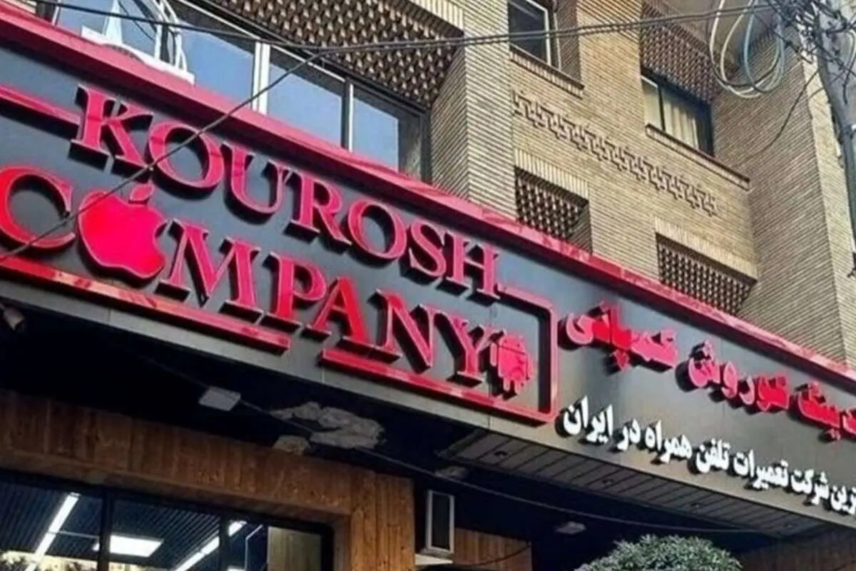 مالک کوروش کمپانی ۴ ماه قبل از هشدار دولت فرار کرده بود!