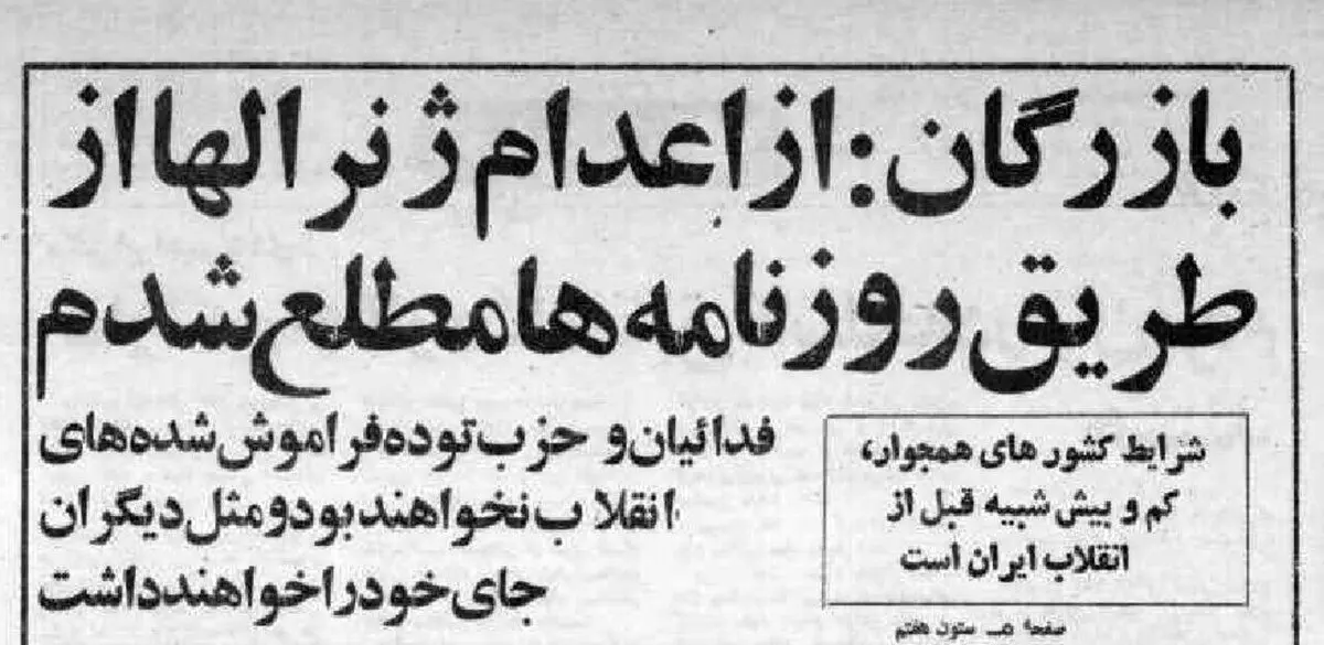 واکنش مهندس بازرگان به تیرباران امرای ارتش: در اعدام ژنرال‌ها هیچ نقشی نداشتم