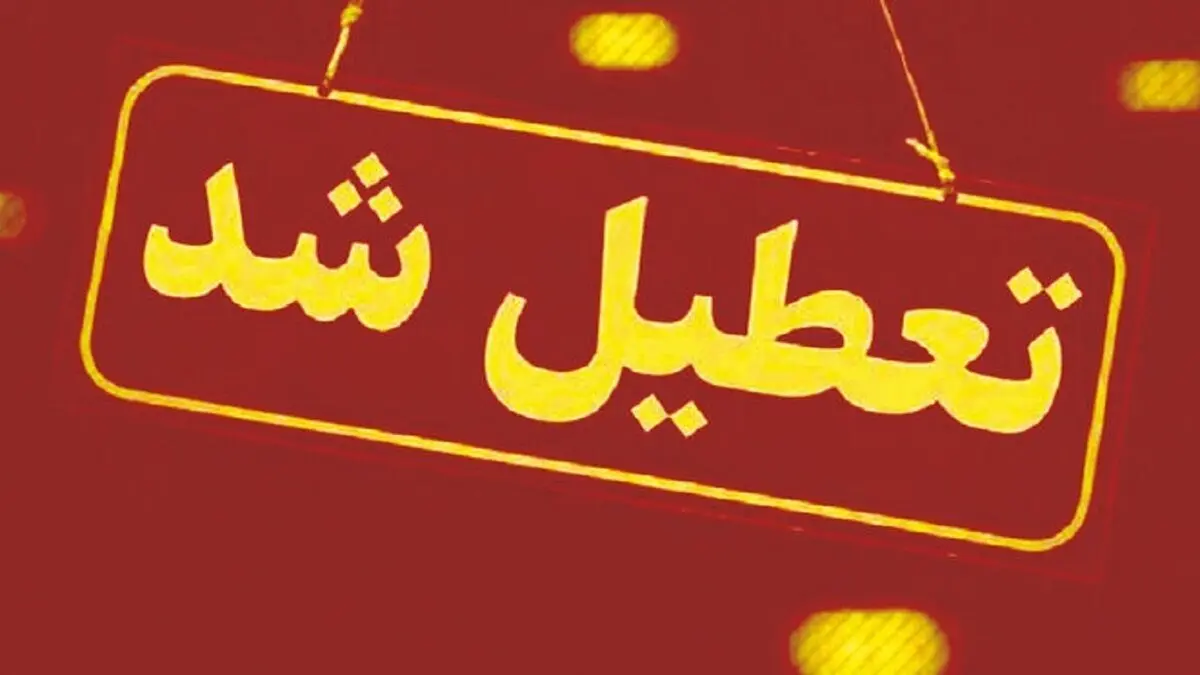 تمامی مدارس و ادارات این استان تعطیل شد