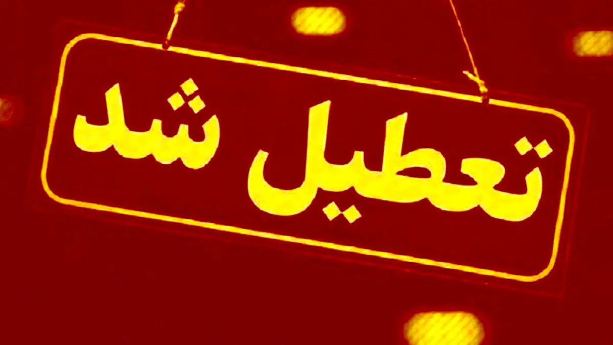 تمامی مدارس و ادارات این استان تعطیل شد