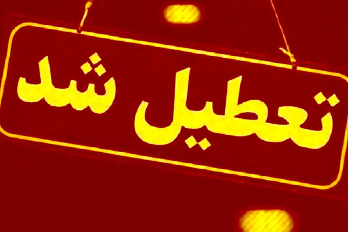 تمامی مدارس و ادارات این استان تعطیل شد