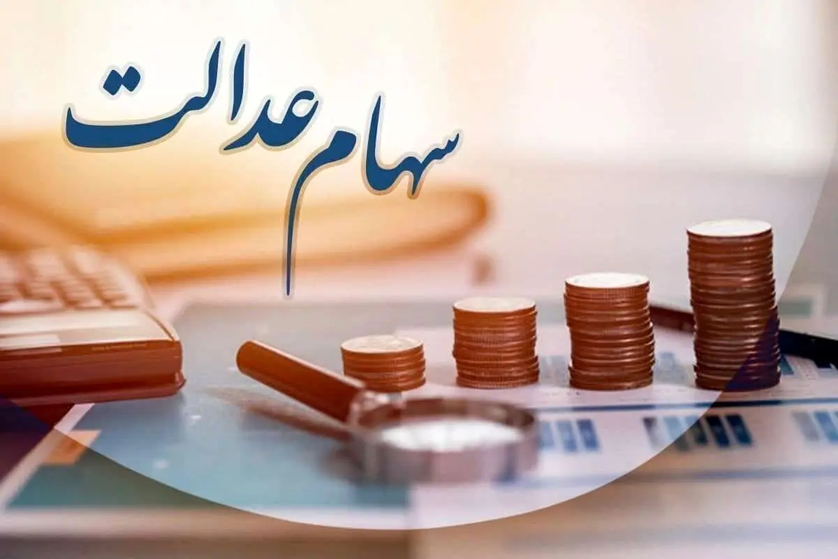زمان واریز سود ۱۴۰۲ سهام عدالت مشخص شد