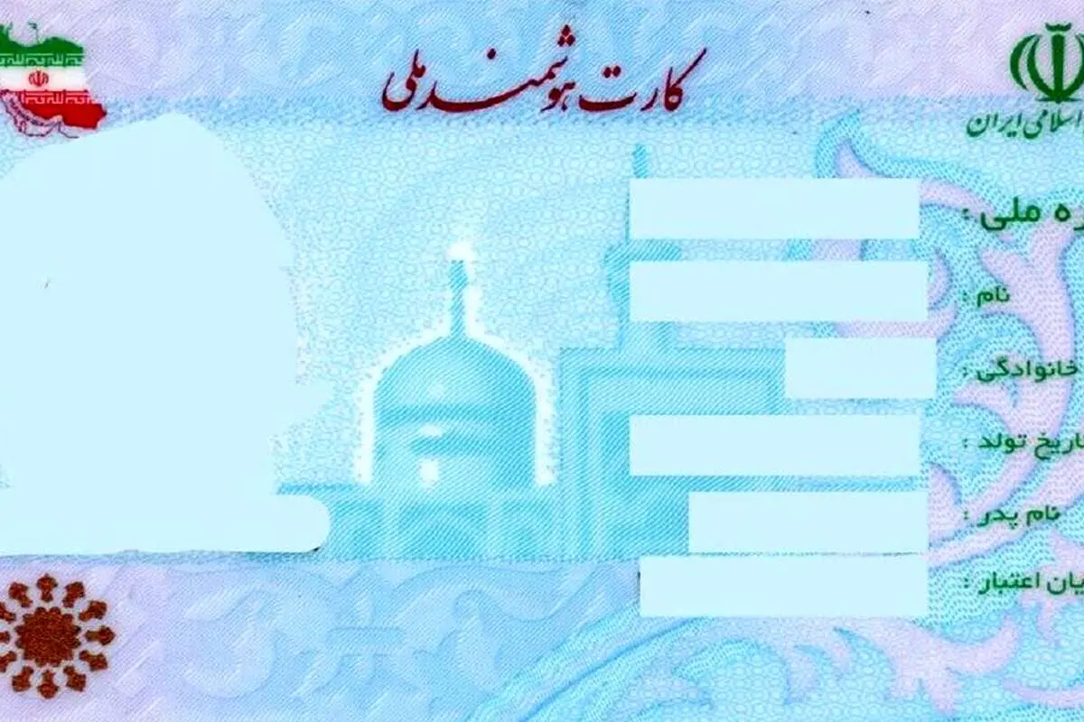 کارت ملی این افراد تمدید شد