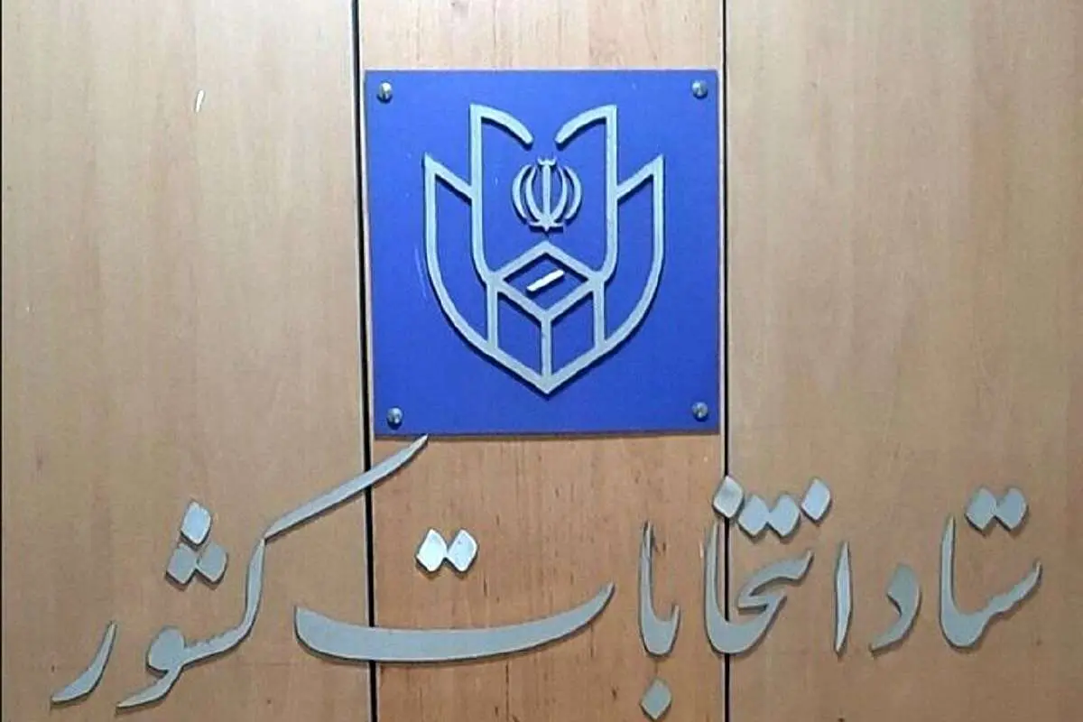 (ویدیو) داوطلبان انتخابات برای انصراف تا صبح فردا فرصت دارند