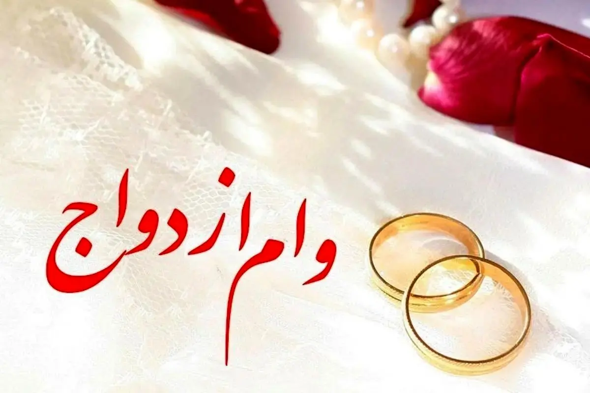 سخت گیری غیرقانونی بانک‌ها برای ضمانت «وام ازدواج»