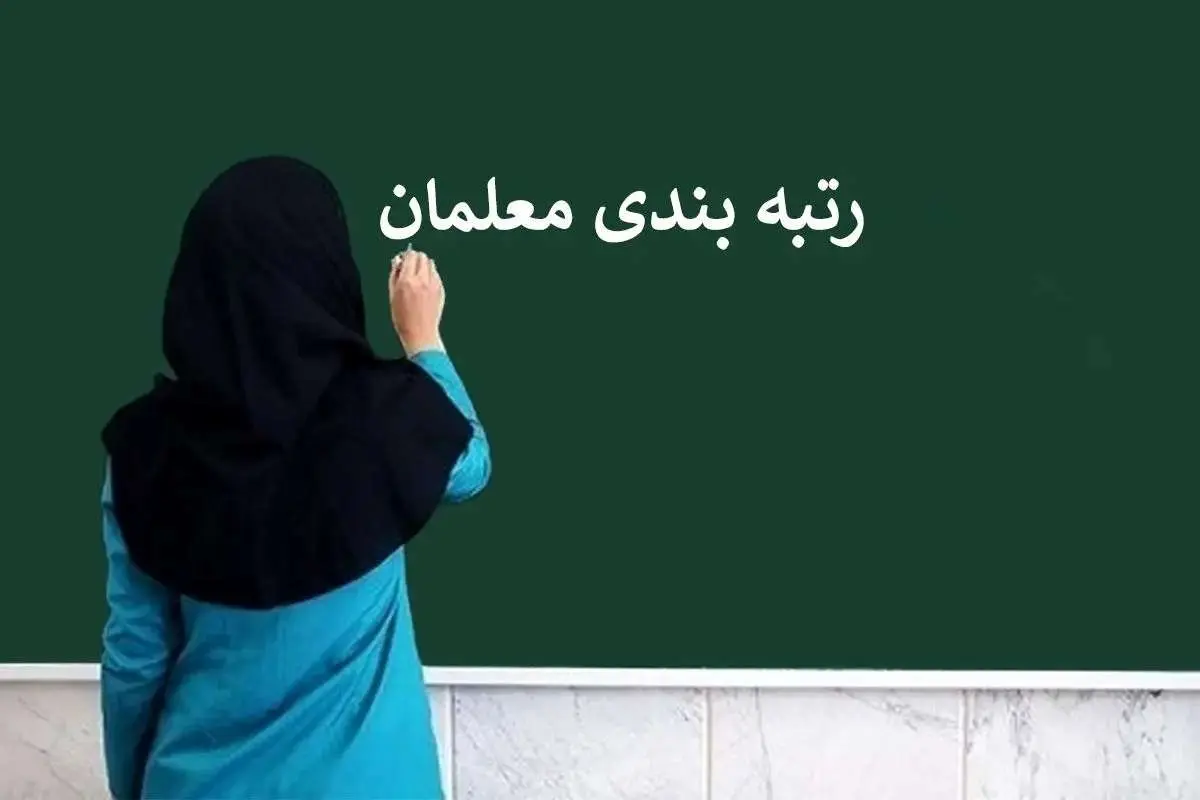 احکام رتبهبندی معلمان جامانده اسفند صادر میشود