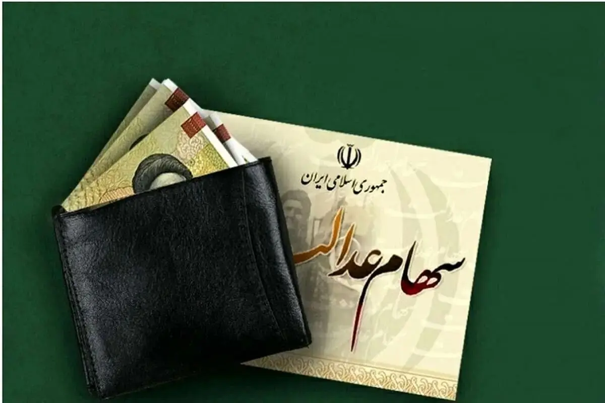 مبلغ مرحله دوم سود سهام عدالت کاهش یافت