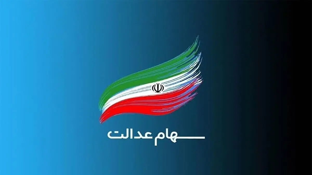 ۴۳ میلیون نفر در انتظار دریافت مرحله دوم سود سهام عدالت