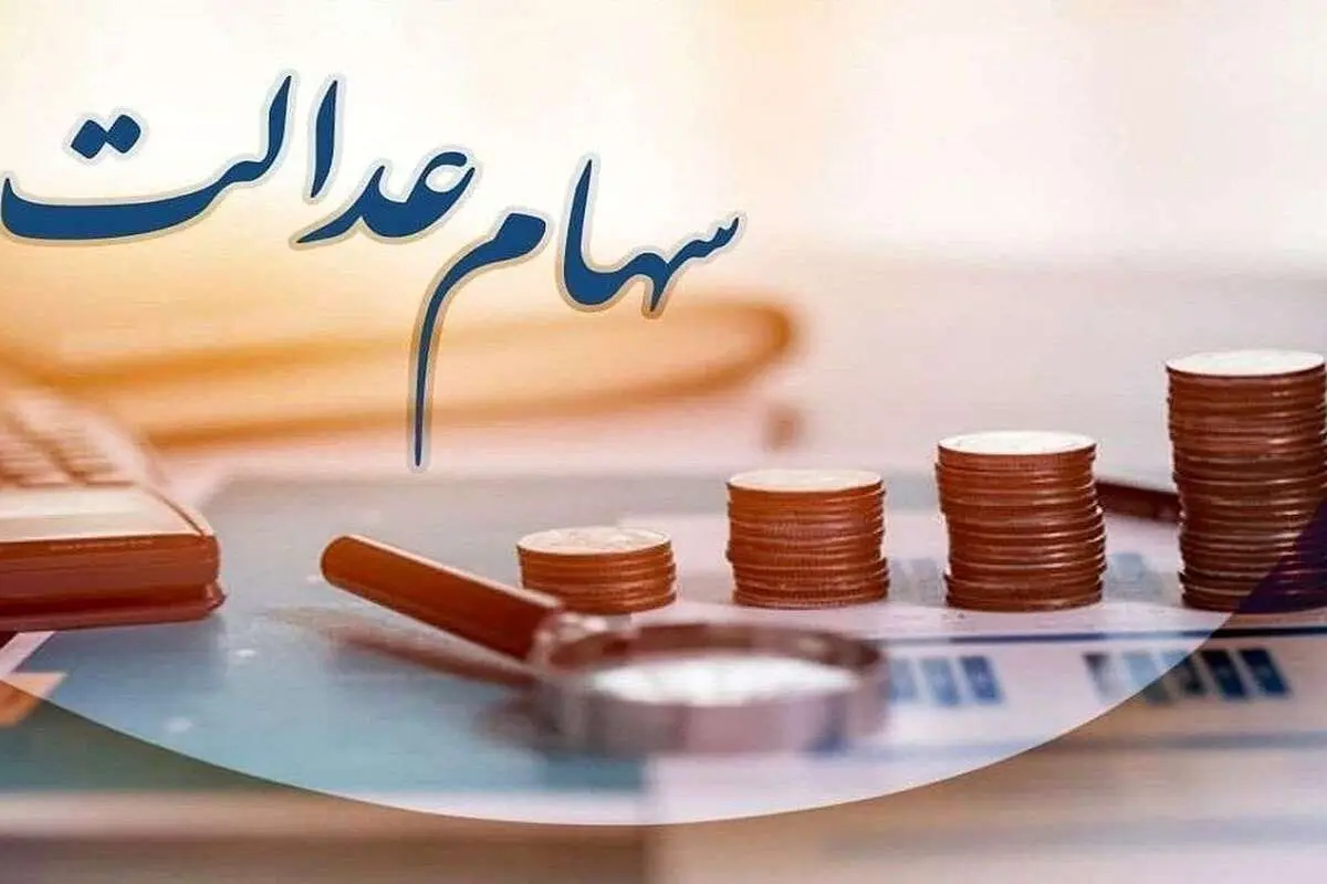 زمان دقیق پرداخت مرحله دوم سود سهام‌عدالت مشخص شد