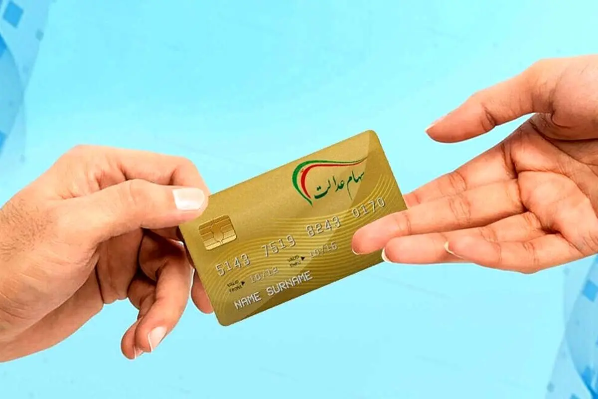 زمان واریز بخش دوم سود سهام عدالت مشخص شد