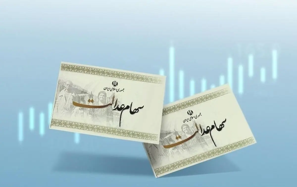 ۴۳ میلیون نفر سود سهام عدالت گرفتند