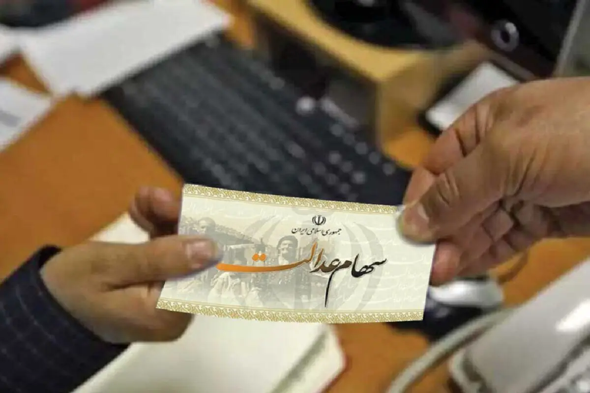 سهامداران عدالت بخوانند؛ سود سهام عدالت این افراد واریز نمی‌شود!