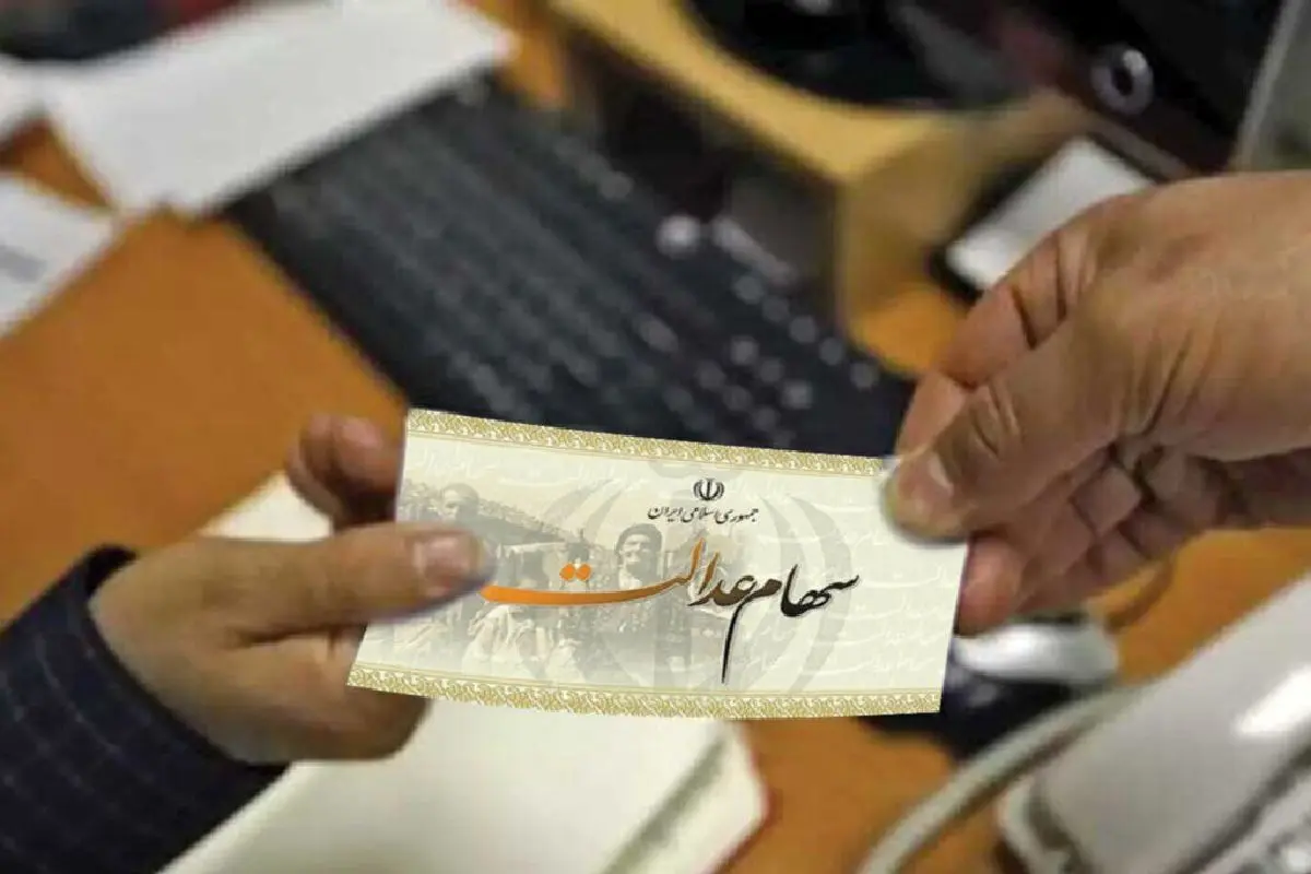 سهامداران عدالت بخوانند؛ سود سهام عدالت این افراد واریز نمی‌شود!