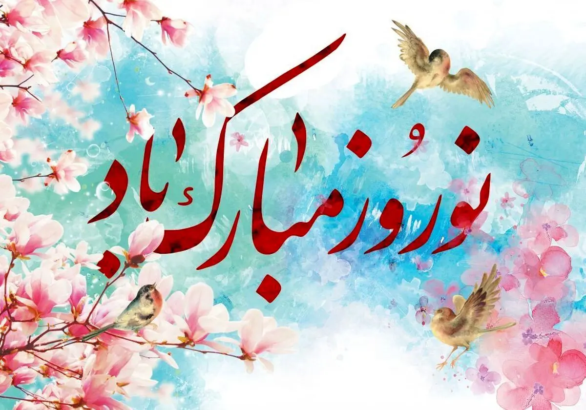 زیباترین پیام‌های تبریک نوروز ۱۴۰۳، بهترین اشعار عاشقانه و احساسی