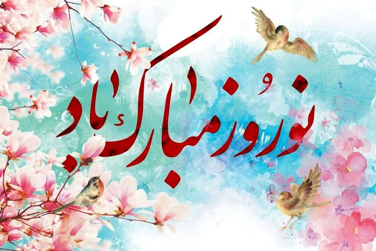 زیباترین پیامهای تبریک نوروز ۱۴۰۳، بهترین اشعار عاشقانه و احساسی