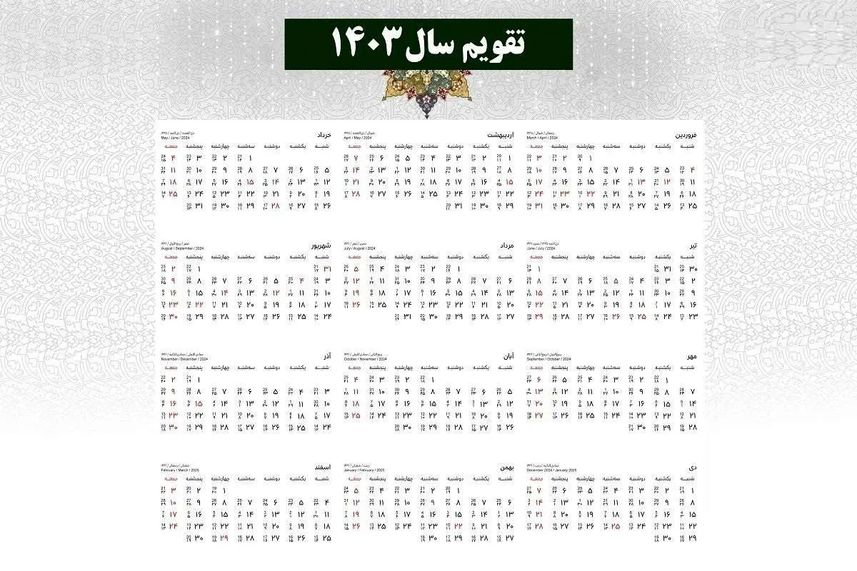 (تصویر) تقویم کامل سال ۱۴۰۳ + مناسبت‌ها و تعطیلی‌ها