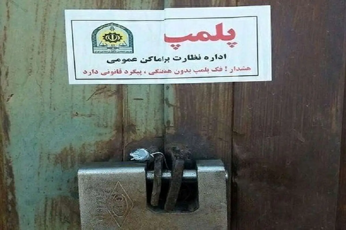 جزئیات پلمب ۲۴ واحد صنفی در شهرستان ری