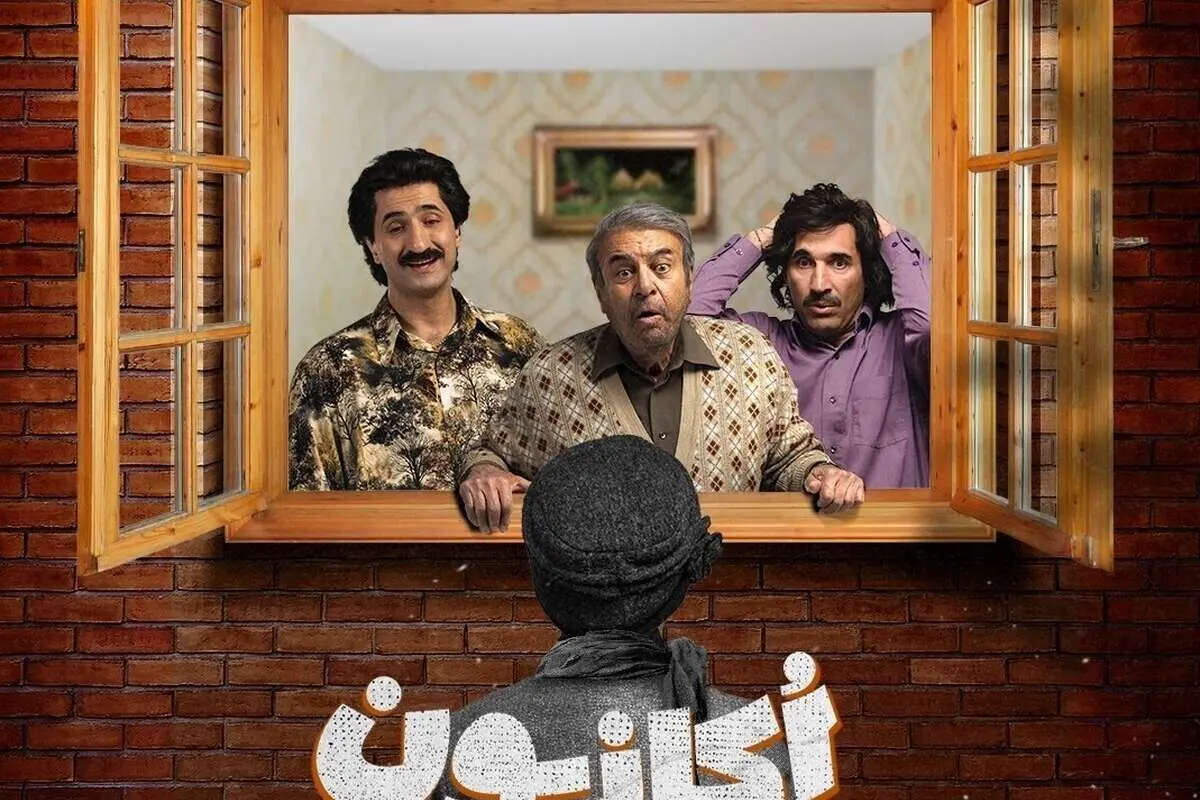 نگاهی اجمالی به سریال «اوکازیون»؛ یک کمدی دهه هفتادی