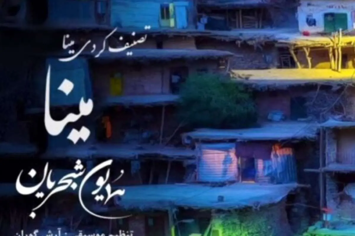 (بشنوید) مینا گیان