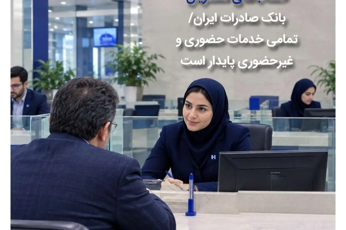 تکذیب خبر نادرست درباره حساب‌های مشتریان بانک صادرات ایران / تمامی خدمات حضوری و غیرحضوری پایدار است