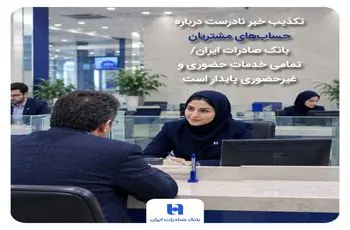 تکذیب خبر نادرست درباره حساب‌های مشتریان بانک صادرات ایران/ تمامی خدمات حضوری و غیرحضوری پایدار است