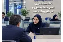 تکذیب خبر نادرست درباره حساب‌های مشتریان بانک صادرات ایران/ تمامی خدمات حضوری و غیرحضوری پایدار است