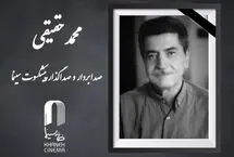 محمد حقیقی درگذشت