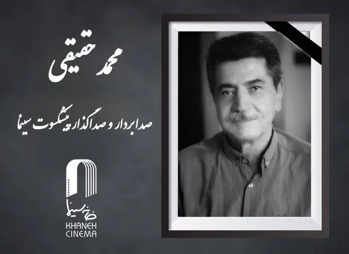 محمد حقیقی درگذشت
