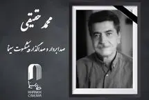 محمد حقیقی درگذشت
