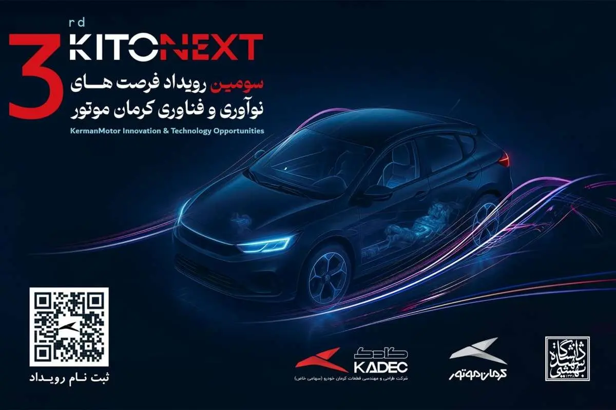 صنعت خودرو در مسیر نوآوری؛ KITONEXT ۱۴۰۴ در راه است