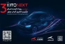 صنعت خودرو در مسیر نوآوری؛ KITONEXT ۱۴۰۴ در راه است