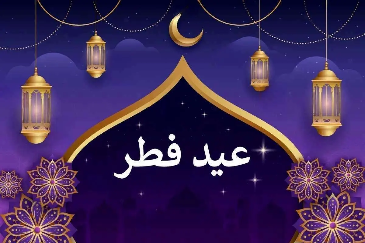 تاریخ دقیق عید فطر در این کشورها اعلام شد