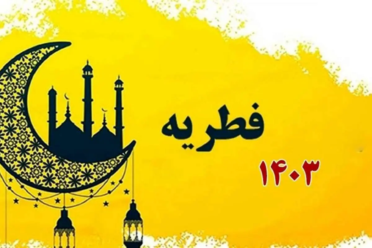 دفتر آیت الله مکارم شیرازی مبلغ فطریه را اعلام کرد