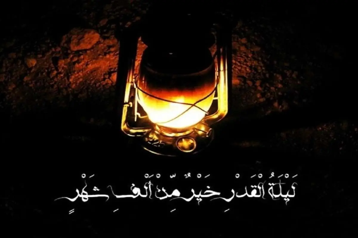 در شب قدر سه چیز را از خدا بخواهید