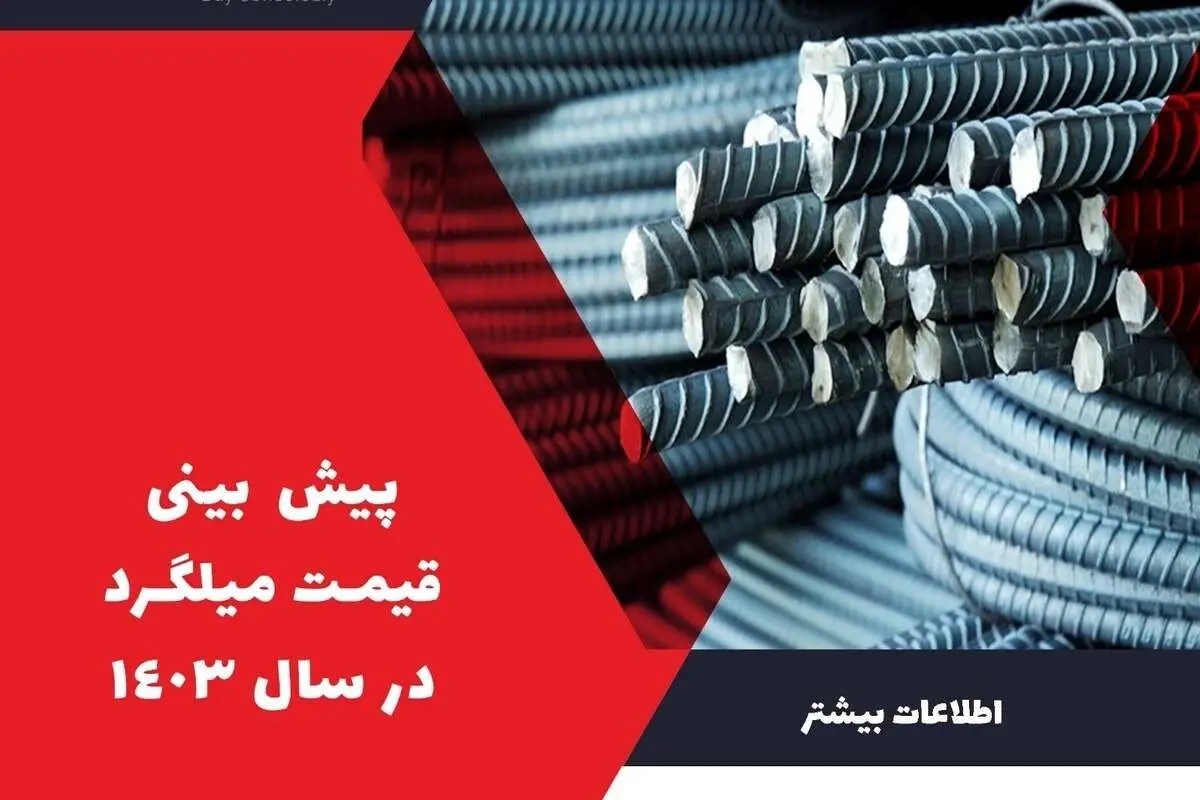 پیش بینی قیمت میلگرد در سال 1403