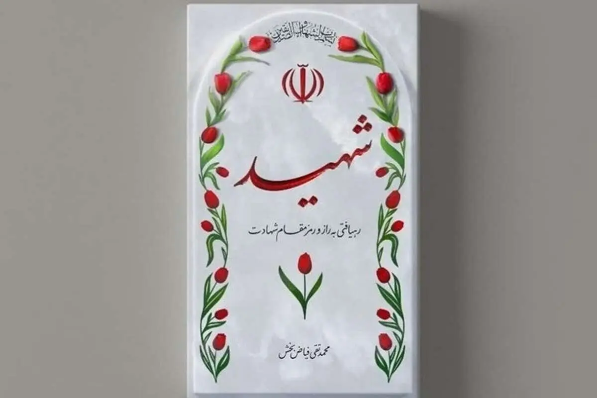 (تصویر) عکسی از شهید حمله تروریستی چابهار