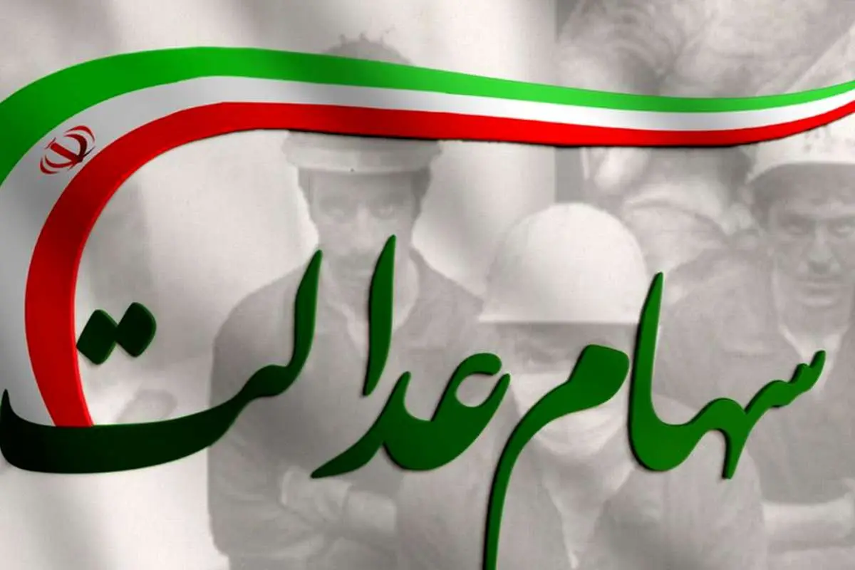 تکلیف سهام عدالت جاماندگان چه خواهد شد؟